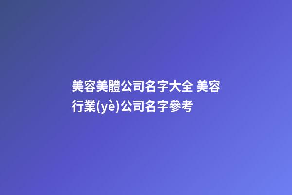 美容美體公司名字大全 美容行業(yè)公司名字參考-第1張-公司起名-玄機(jī)派